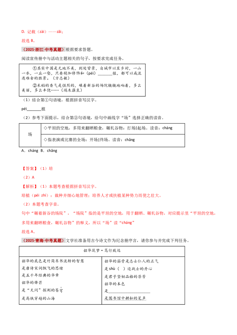 知识点精讲第一关：基础知识综合&mdash;01字音字形考查趋势+重难点讲解+知识清单+真题闯关（全国通用）（解析版）_中考复习资料_语数英物化_1语文中考复习_2026年中考复习（更新中）