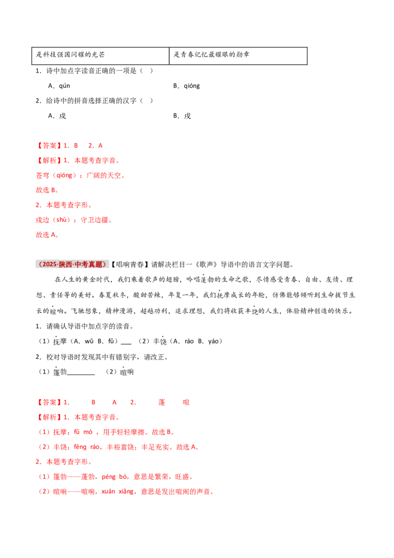 知识点精讲第一关：基础知识综合&mdash;01字音字形考查趋势+重难点讲解+知识清单+真题闯关（全国通用）（解析版）_中考复习资料_语数英物化_1语文中考复习_2026年中考复习（更新中）