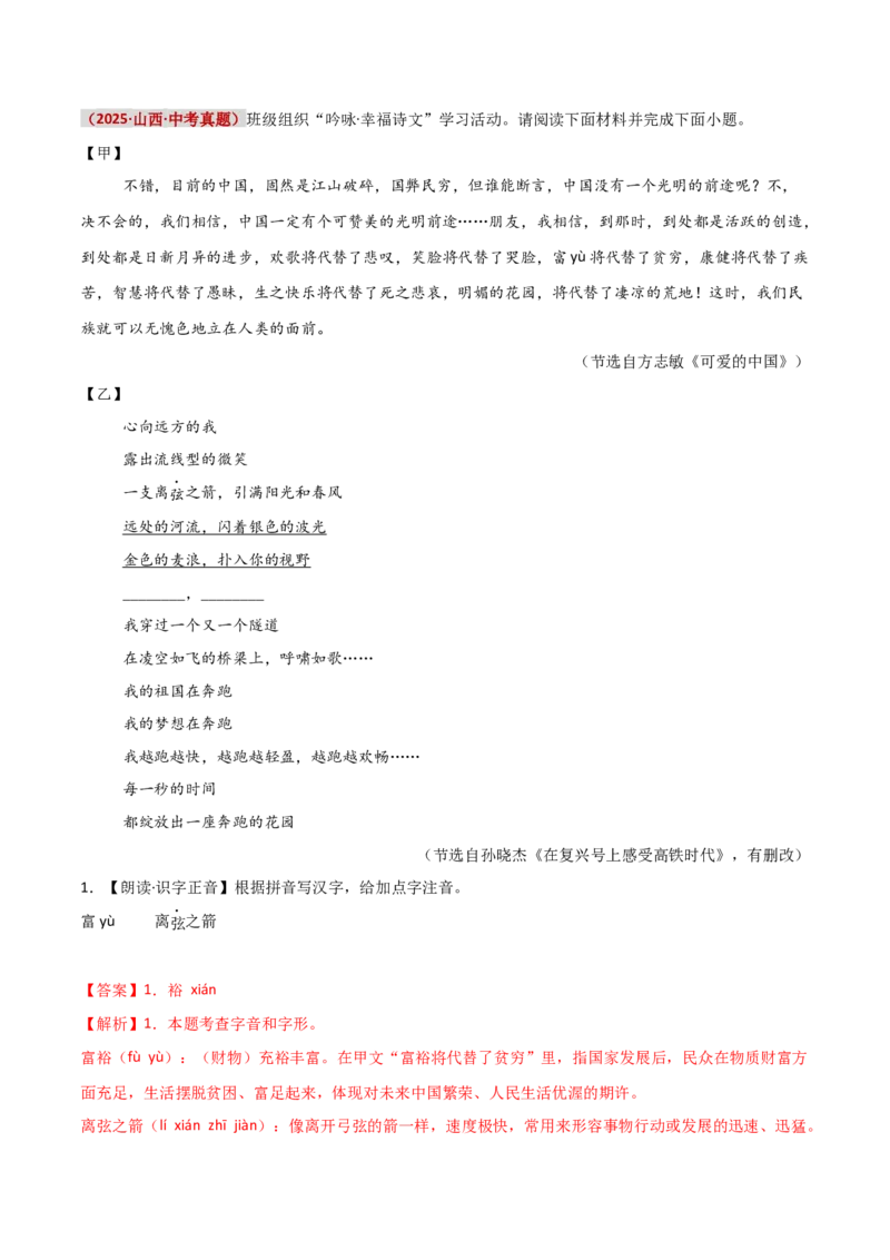 知识点精讲第一关：基础知识综合&mdash;01字音字形考查趋势+重难点讲解+知识清单+真题闯关（全国通用）（解析版）_中考复习资料_语数英物化_1语文中考复习_2026年中考复习（更新中）