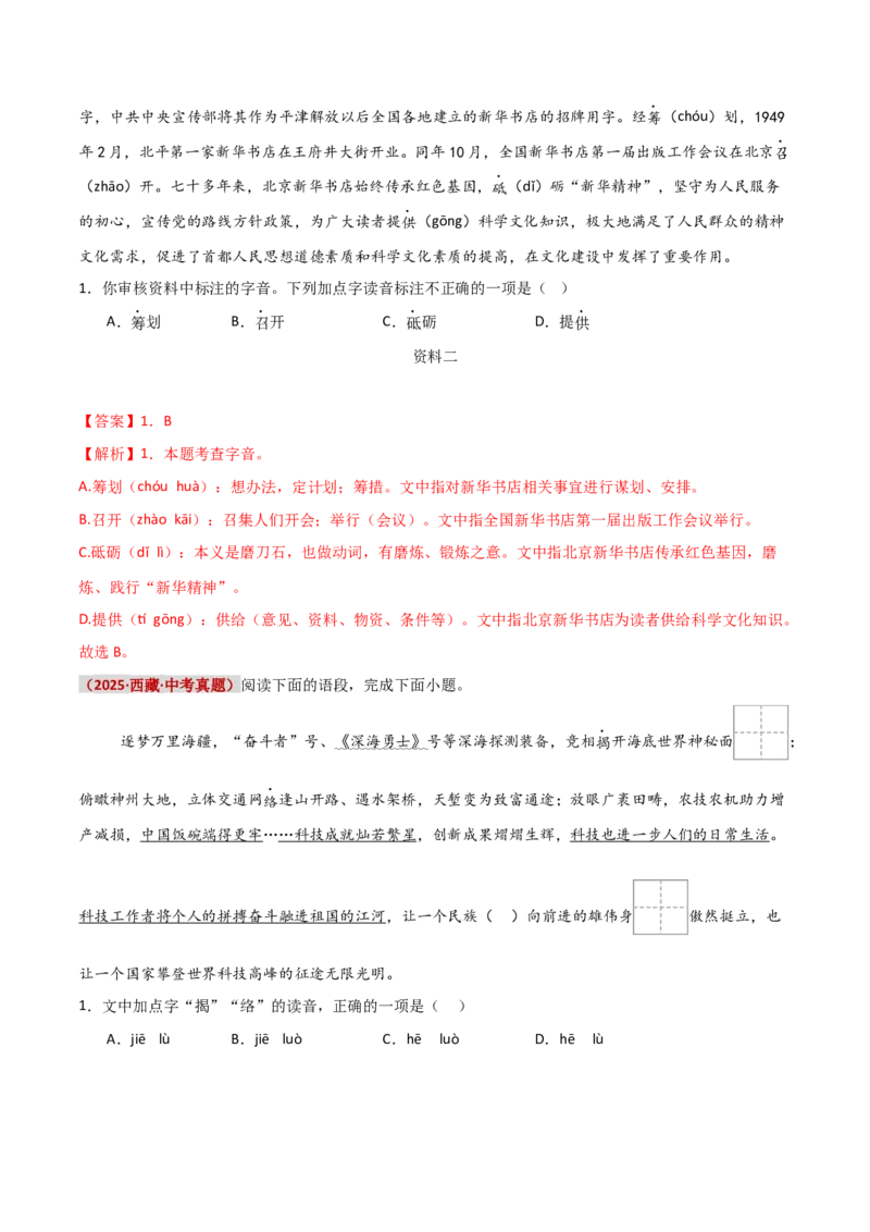 知识点精讲第一关：基础知识综合&mdash;01字音字形考查趋势+重难点讲解+知识清单+真题闯关（全国通用）（解析版）_中考复习资料_语数英物化_1语文中考复习_2026年中考复习（更新中）