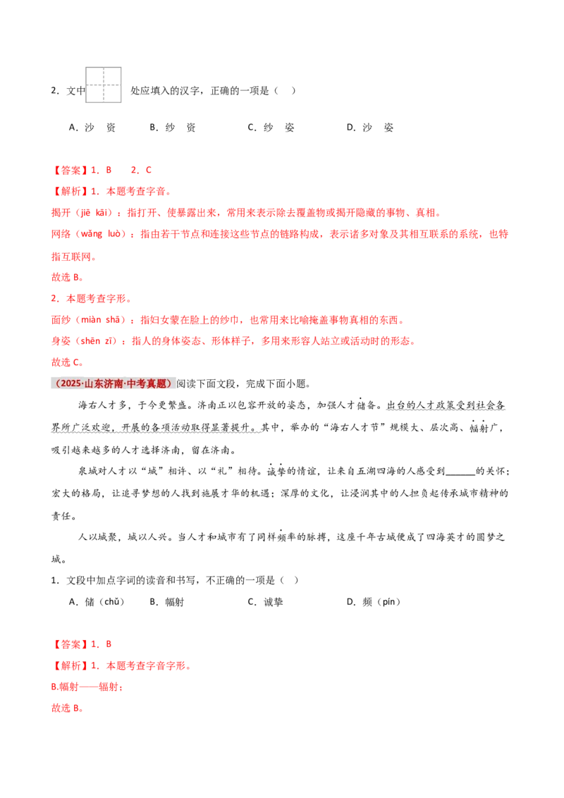 知识点精讲第一关：基础知识综合&mdash;01字音字形考查趋势+重难点讲解+知识清单+真题闯关（全国通用）（解析版）_中考复习资料_语数英物化_1语文中考复习_2026年中考复习（更新中）