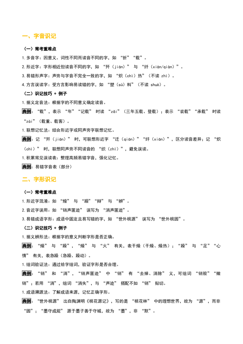 知识点精讲第一关：基础知识综合&mdash;01字音字形考查趋势+重难点讲解+知识清单+真题闯关（全国通用）（解析版）_中考复习资料_语数英物化_1语文中考复习_2026年中考复习（更新中）