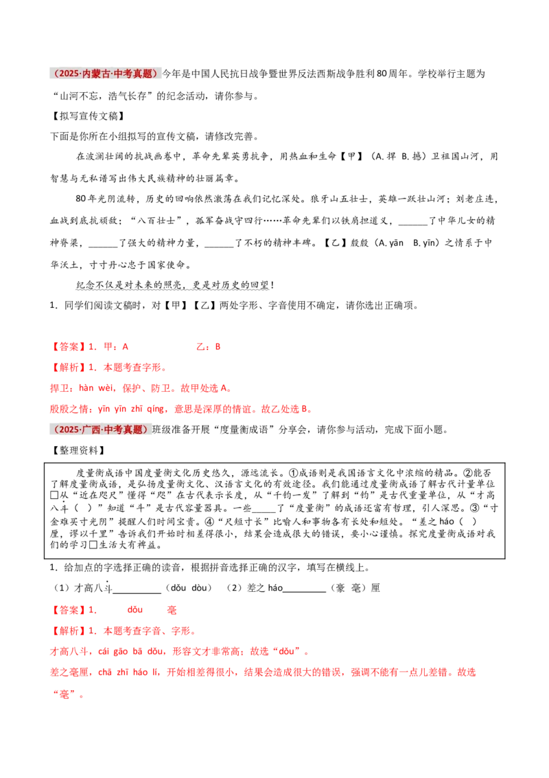 知识点精讲第一关：基础知识综合&mdash;01字音字形考查趋势+重难点讲解+知识清单+真题闯关（全国通用）（解析版）_中考复习资料_语数英物化_1语文中考复习_2026年中考复习（更新中）