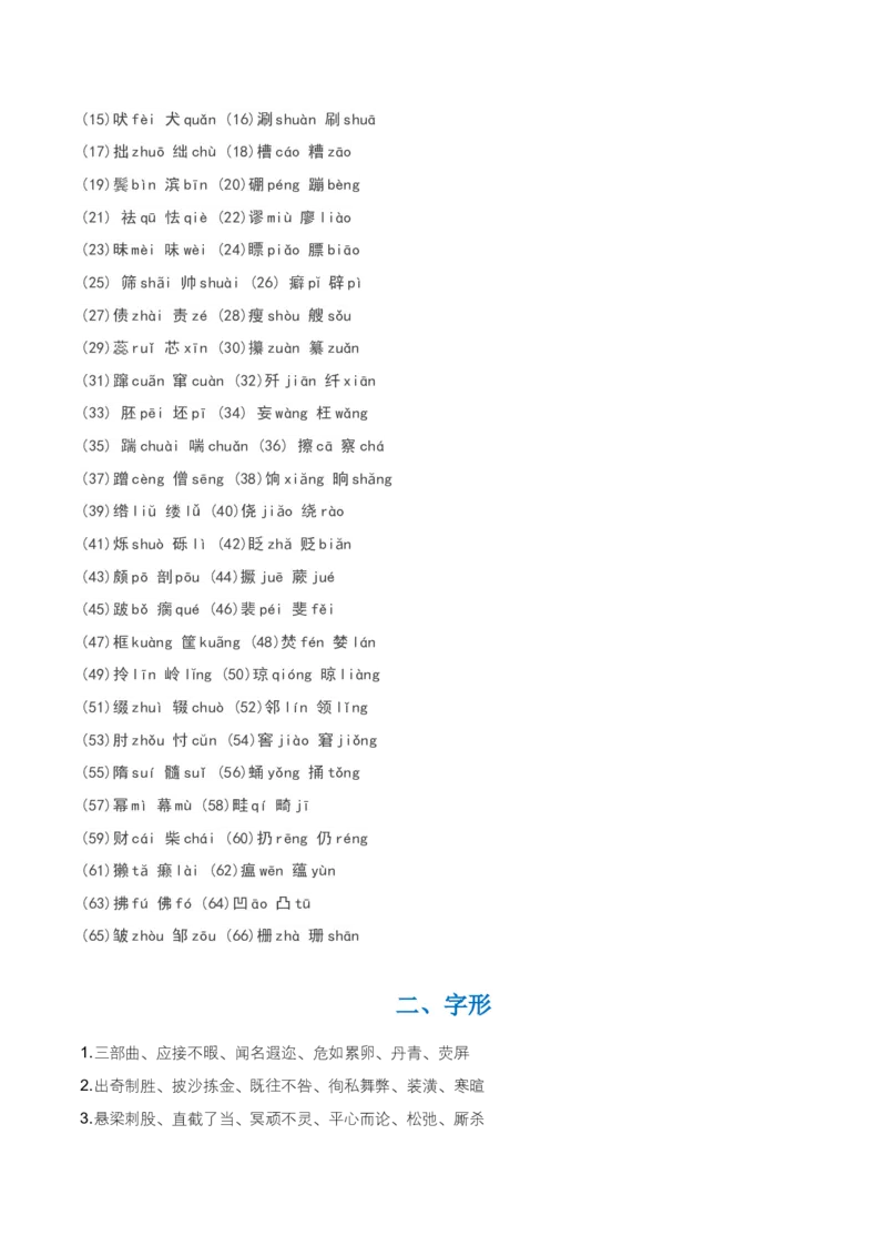 知识点精讲第一关：基础知识综合&mdash;01字音字形考查趋势+重难点讲解+知识清单+真题闯关（全国通用）（解析版）_中考复习资料_语数英物化_1语文中考复习_2026年中考复习（更新中）