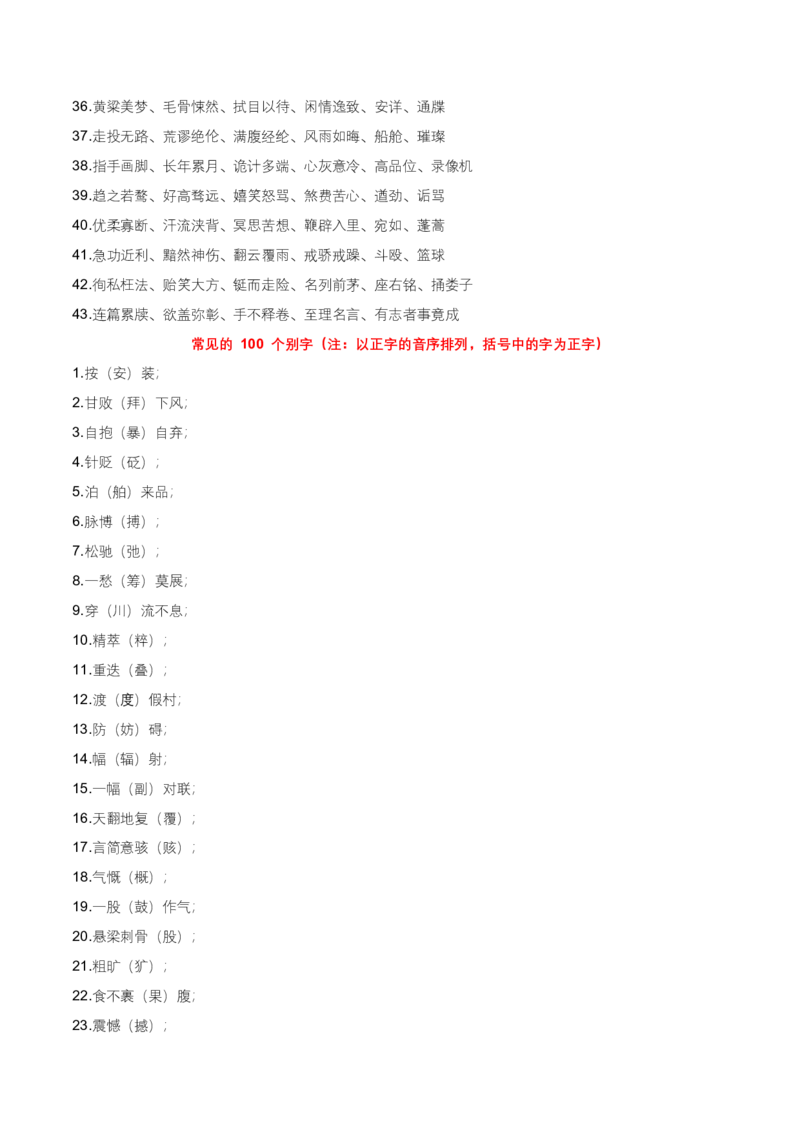 知识点精讲第一关：基础知识综合&mdash;01字音字形考查趋势+重难点讲解+知识清单+真题闯关（全国通用）（解析版）_中考复习资料_语数英物化_1语文中考复习_2026年中考复习（更新中）