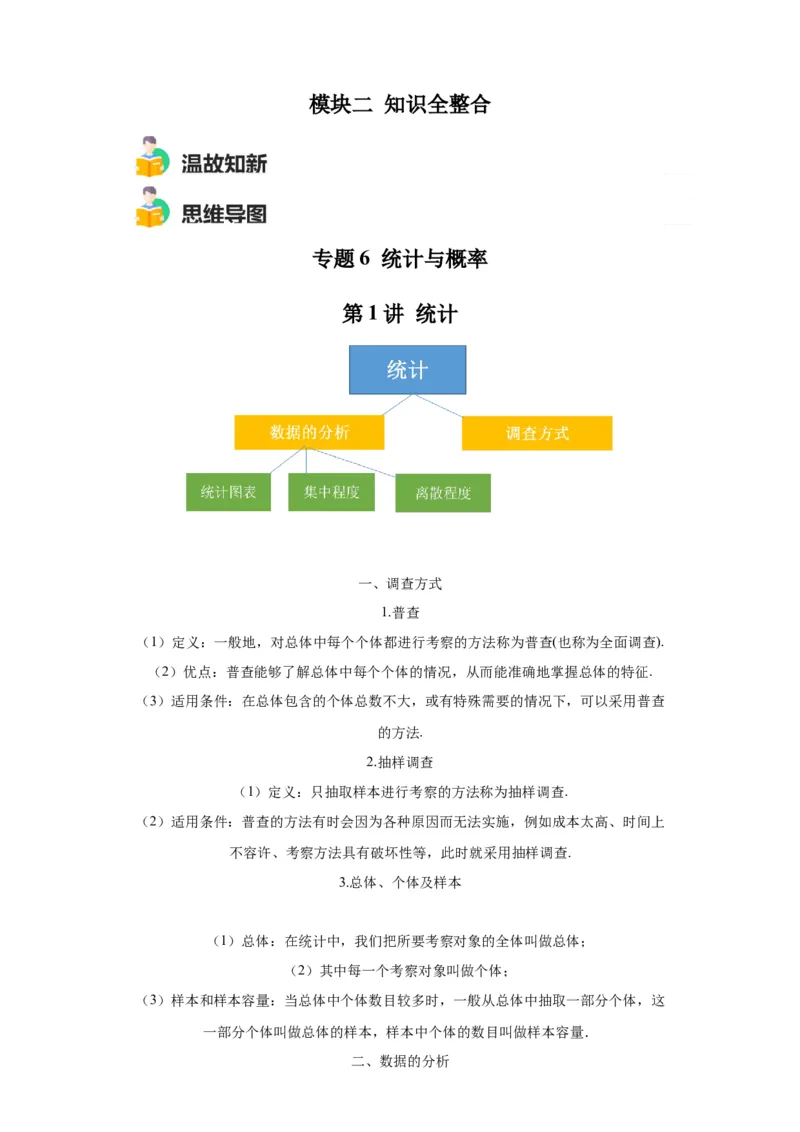 模块二知识全整合专题6统计与概率第1讲统计（含解析）2024年中考数学二轮专题复习训练_中考复习资料_语数英物化_2数学中考复习_2024年中考复习资料_二轮复习