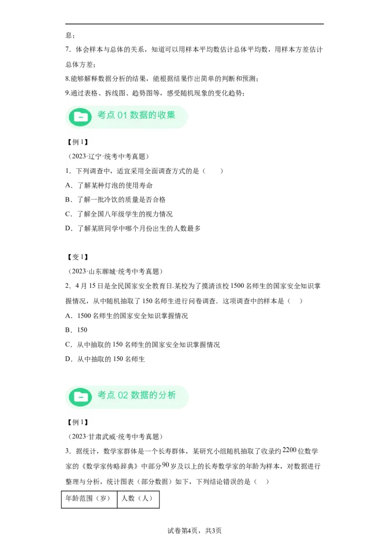 模块二知识全整合专题6统计与概率第1讲统计（含解析）2024年中考数学二轮专题复习训练_中考复习资料_语数英物化_2数学中考复习_2024年中考复习资料_二轮复习