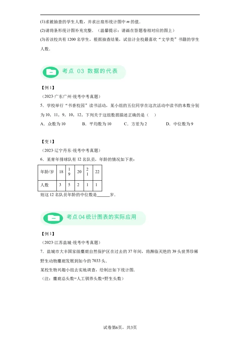 模块二知识全整合专题6统计与概率第1讲统计（含解析）2024年中考数学二轮专题复习训练_中考复习资料_语数英物化_2数学中考复习_2024年中考复习资料_二轮复习
