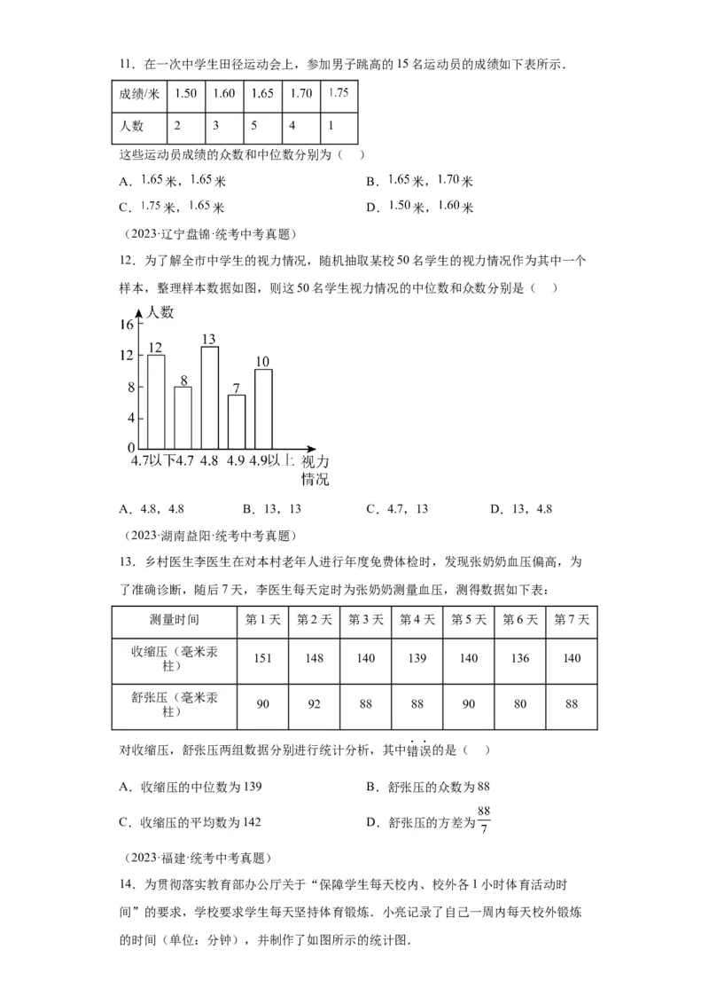 模块二知识全整合专题6统计与概率第1讲统计（含解析）2024年中考数学二轮专题复习训练_中考复习资料_语数英物化_2数学中考复习_2024年中考复习资料_二轮复习