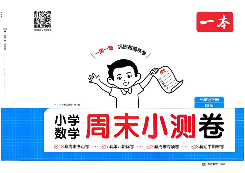三下26春数学北师一本周末小测卷_周末预测小卷_2026《一本&bull;周末小测卷》（1-6年级下）（数学）（北师版）