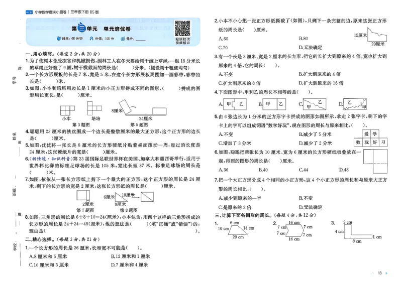 三下26春数学北师一本周末小测卷_周末预测小卷_2026《一本&bull;周末小测卷》（1-6年级下）（数学）（北师版）