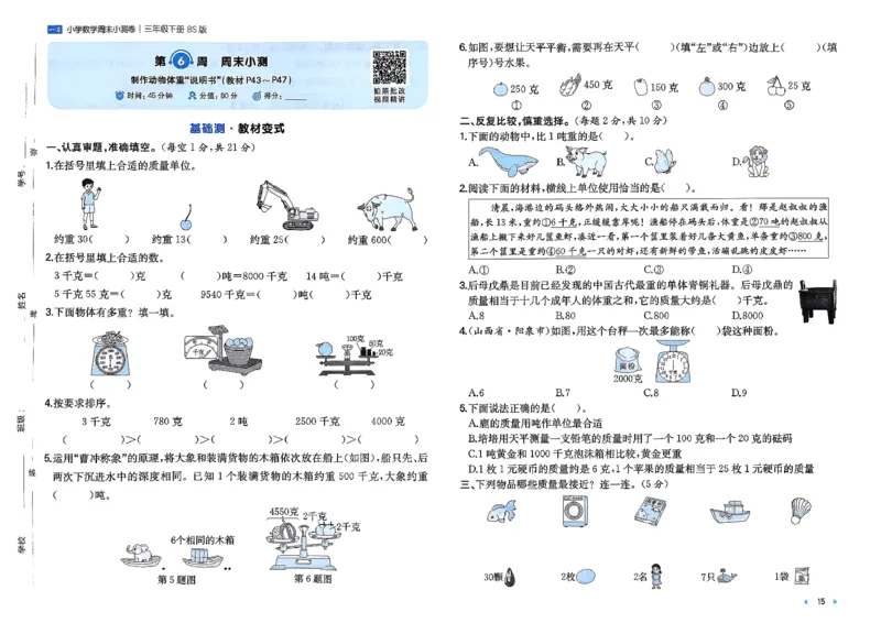 三下26春数学北师一本周末小测卷_周末预测小卷_2026《一本&bull;周末小测卷》（1-6年级下）（数学）（北师版）