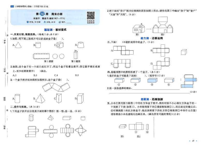 三下26春数学北师一本周末小测卷_周末预测小卷_2026《一本&bull;周末小测卷》（1-6年级下）（数学）（北师版）