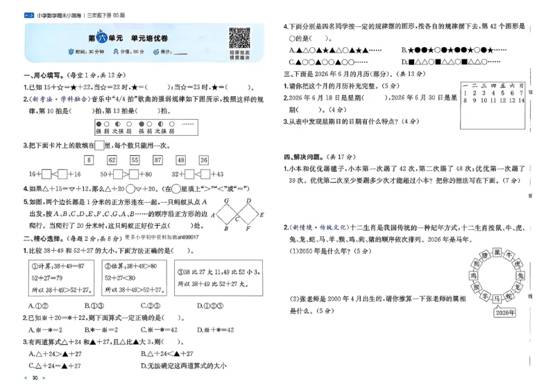 三下26春数学北师一本周末小测卷_周末预测小卷_2026《一本&bull;周末小测卷》（1-6年级下）（数学）（北师版）