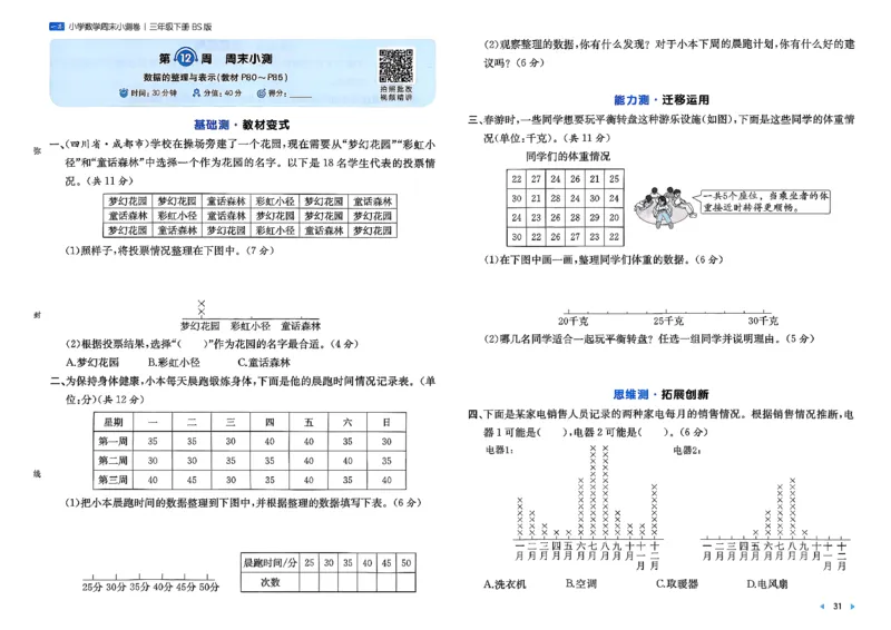 三下26春数学北师一本周末小测卷_周末预测小卷_2026《一本&bull;周末小测卷》（1-6年级下）（数学）（北师版）