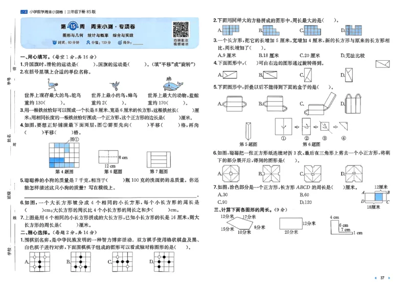 三下26春数学北师一本周末小测卷_周末预测小卷_2026《一本&bull;周末小测卷》（1-6年级下）（数学）（北师版）
