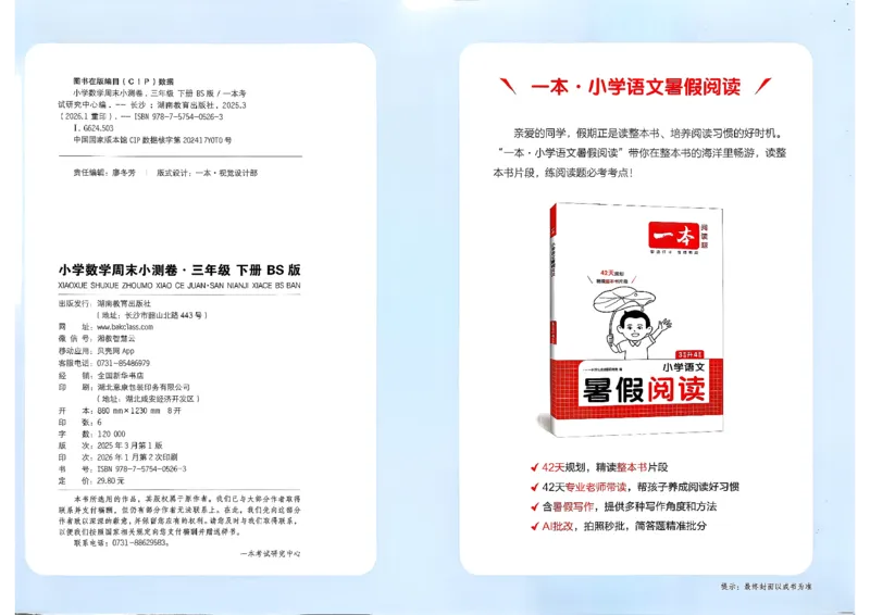 三下26春数学北师一本周末小测卷_周末预测小卷_2026《一本&bull;周末小测卷》（1-6年级下）（数学）（北师版）