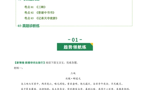 第04讲山水清音&bull;心境寄寓（《三峡》《答谢中书书》《记承天寺夜游》）（专题训练）（原卷版）_中考复习资料_语数英物化_1语文中考复习_2026年中考复习（更新中）
