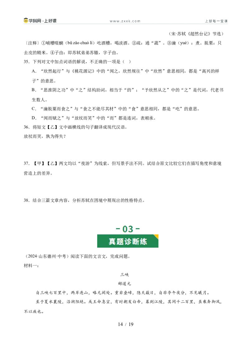 第04讲山水清音&bull;心境寄寓（《三峡》《答谢中书书》《记承天寺夜游》）（专题训练）（原卷版）_中考复习资料_语数英物化_1语文中考复习_2026年中考复习（更新中）