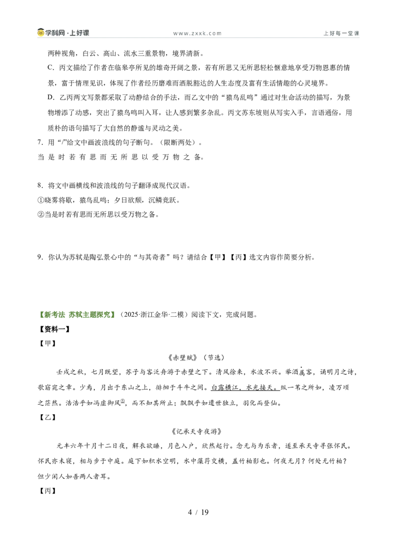 第04讲山水清音&bull;心境寄寓（《三峡》《答谢中书书》《记承天寺夜游》）（专题训练）（原卷版）_中考复习资料_语数英物化_1语文中考复习_2026年中考复习（更新中）