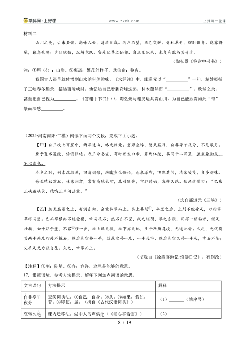 第04讲山水清音&bull;心境寄寓（《三峡》《答谢中书书》《记承天寺夜游》）（专题训练）（原卷版）_中考复习资料_语数英物化_1语文中考复习_2026年中考复习（更新中）