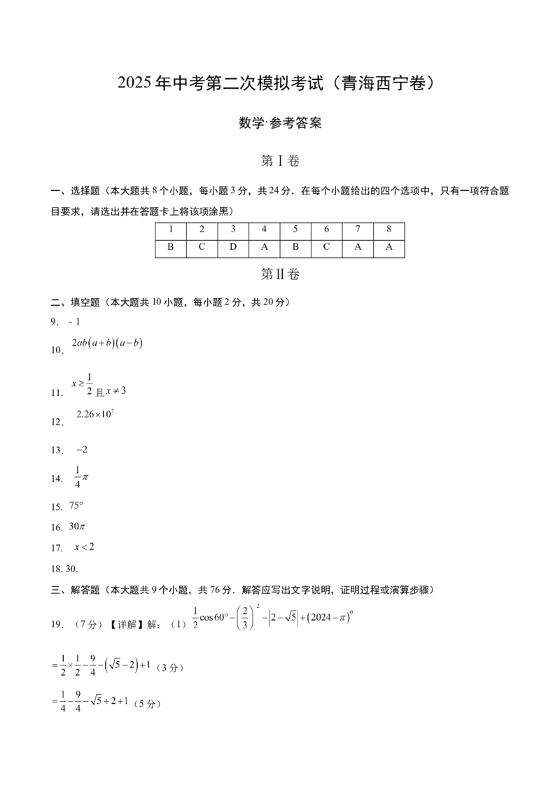 数学（青海西宁卷）（参考答案及评分标准）_中考复习资料_语数英物化_2数学中考复习_赠送：2025中考模拟题_2025年数学二模_数学（青海西宁卷）-2025年中考第二次全真模拟题