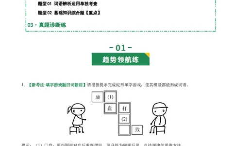 第02讲词语：理解、辨析与运用（专项训练）（原卷版）_中考复习资料_语数英物化_1语文中考复习_2026年中考复习（更新中）_2026年中考语文一轮复习讲练测（全国通用）