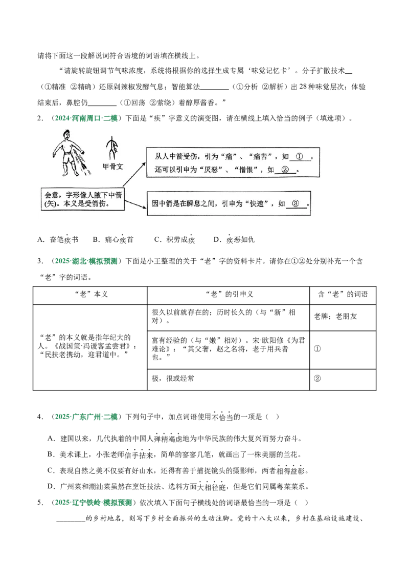 第02讲词语：理解、辨析与运用（专项训练）（原卷版）_中考复习资料_语数英物化_1语文中考复习_2026年中考复习（更新中）_2026年中考语文一轮复习讲练测（全国通用）