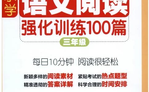 周计划-小学语文阅读强化训练(3年级)_2026春小学教辅大合集_10-26春《周计划》小学语数英系列_周计划-小学语文阅读强化训练