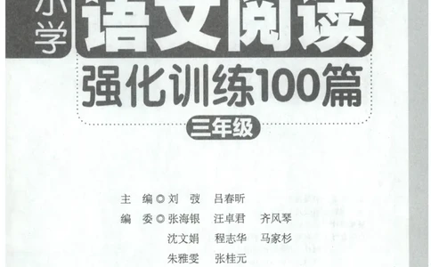 周计划-小学语文阅读强化训练(3年级)_2026春小学教辅大合集_10-26春《周计划》小学语数英系列_周计划-小学语文阅读强化训练
