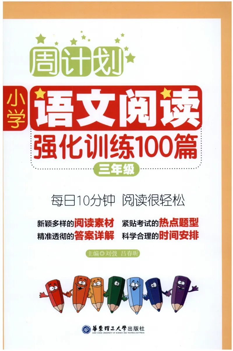 周计划-小学语文阅读强化训练(3年级)_2026春小学教辅大合集_10-26春《周计划》小学语数英系列_周计划-小学语文阅读强化训练