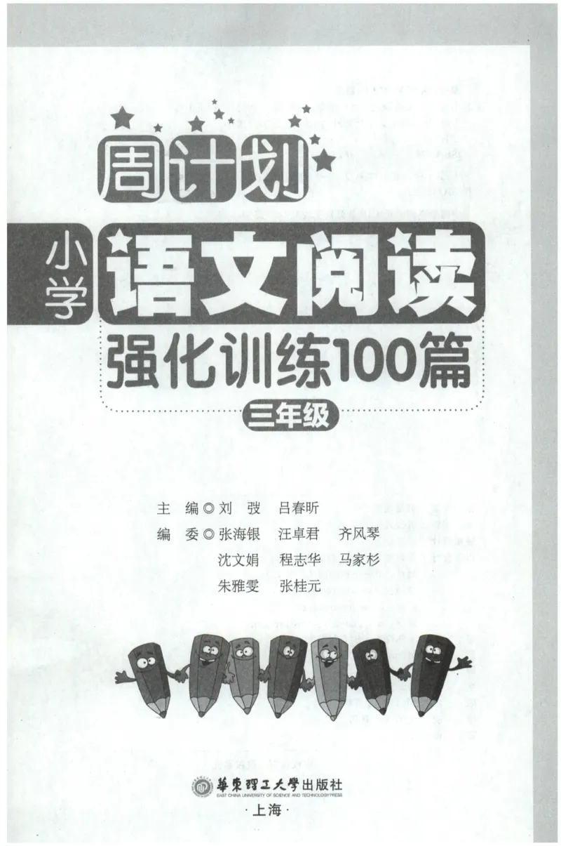 周计划-小学语文阅读强化训练(3年级)_2026春小学教辅大合集_10-26春《周计划》小学语数英系列_周计划-小学语文阅读强化训练