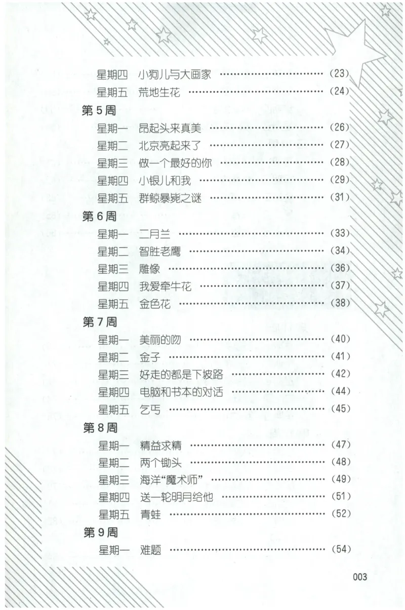 周计划-小学语文阅读强化训练(3年级)_2026春小学教辅大合集_10-26春《周计划》小学语数英系列_周计划-小学语文阅读强化训练