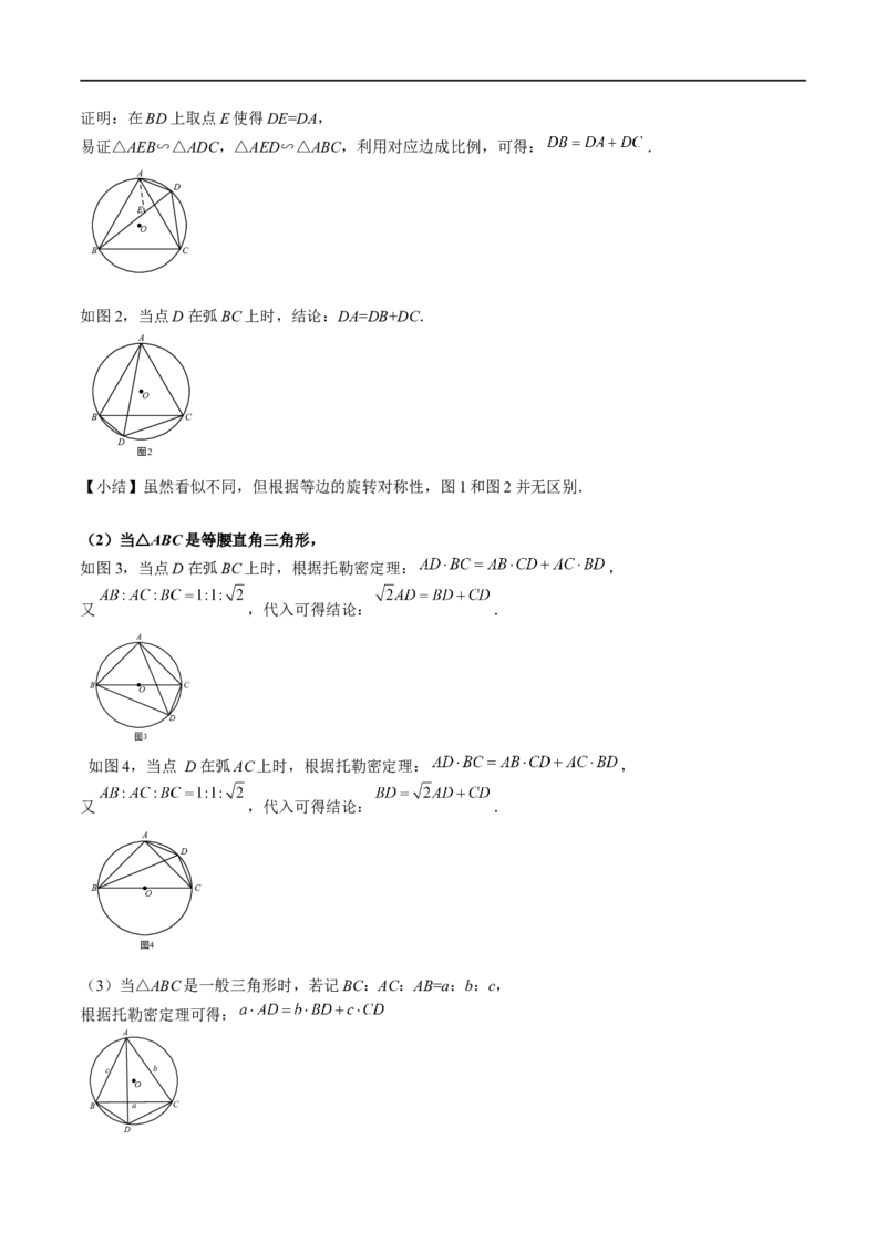 模型27托勒密定理（原卷版）_中考复习资料_语数英物化_2数学中考复习_2023年中考复习资料_专项复习_备战2023年中考数学解题大招复习讲义（全国通用）
