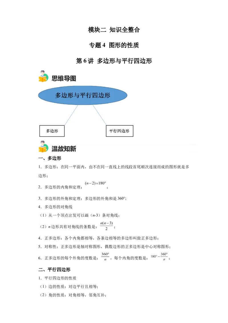 模块二知识全整合专题4图形的性质第6讲多边形与平行四边形（含解析）2024年中考数学二轮专题复习训练_中考复习资料_语数英物化_2数学中考复习_2024年中考复习资料_二轮复习