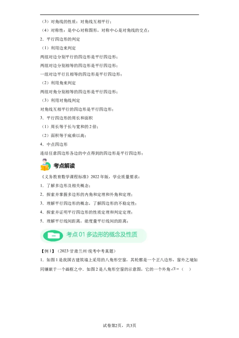 模块二知识全整合专题4图形的性质第6讲多边形与平行四边形（含解析）2024年中考数学二轮专题复习训练_中考复习资料_语数英物化_2数学中考复习_2024年中考复习资料_二轮复习