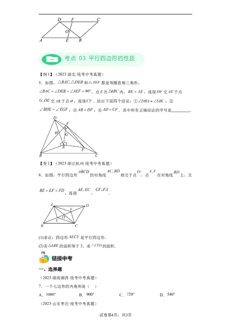 模块二知识全整合专题4图形的性质第6讲多边形与平行四边形（含解析）2024年中考数学二轮专题复习训练_中考复习资料_语数英物化_2数学中考复习_2024年中考复习资料_二轮复习