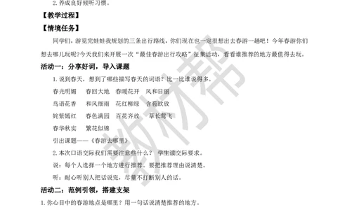 三下第一单元《春游去哪儿玩》教学设计_2026春小学教辅大合集_5-26春《天星教育》系列_26春《教材帮课件》系列_整书课件+教案统编语文（教材帮）2026春_三下