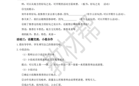 三下第一单元《春游去哪儿玩》教学设计_2026春小学教辅大合集_5-26春《天星教育》系列_26春《教材帮课件》系列_整书课件+教案统编语文（教材帮）2026春_三下