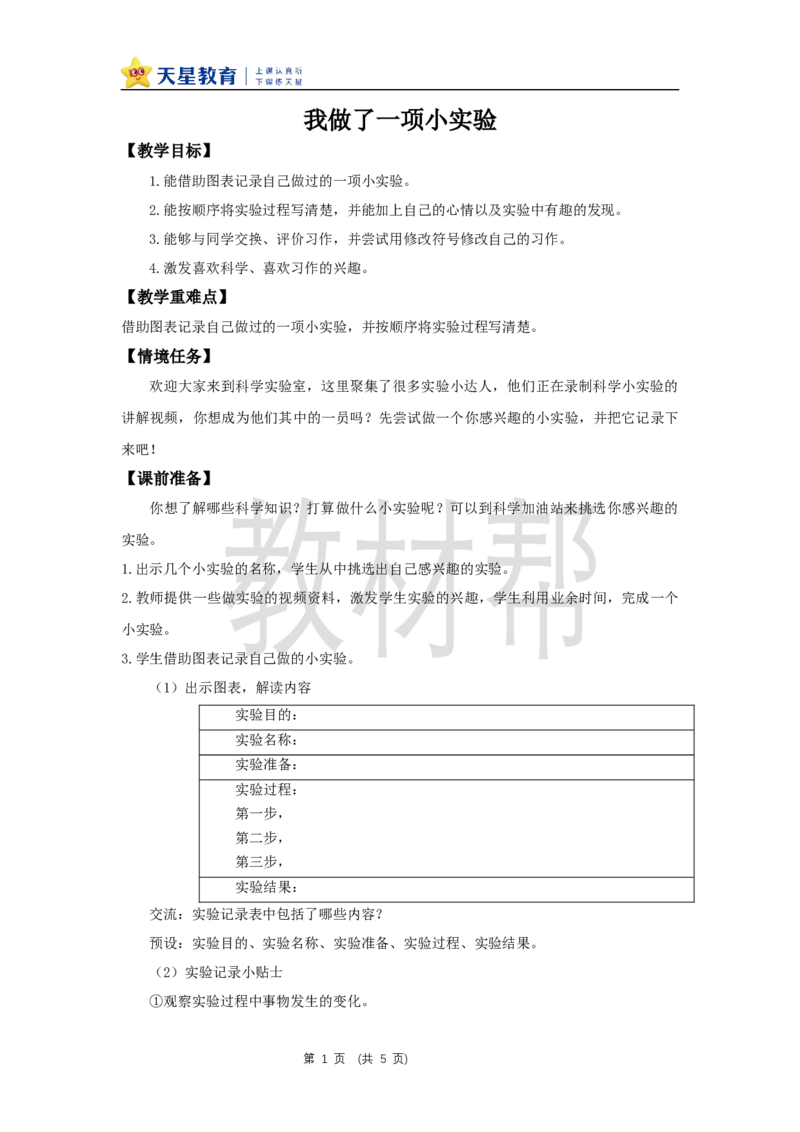 三下第三单元《习作：我做了一项小实验》教学设计_2026春小学教辅大合集_5-26春《天星教育》系列_26春《教材帮课件》系列_整书课件+教案统编语文（教材帮）2026春_三下