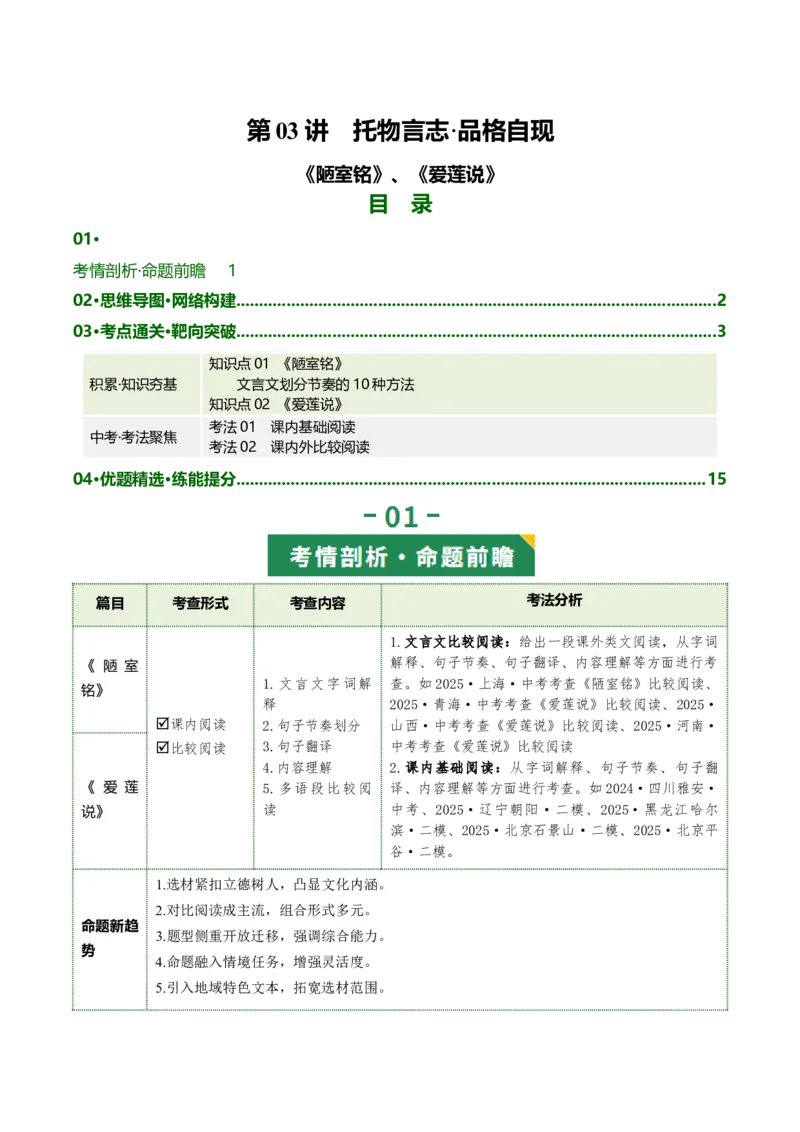 第03讲托物言志&middot;品格自现（《陋室铭》《爱莲说》）（复习讲义）（原卷版）_中考复习资料_语数英物化_1语文中考复习_2026年中考复习（更新中）