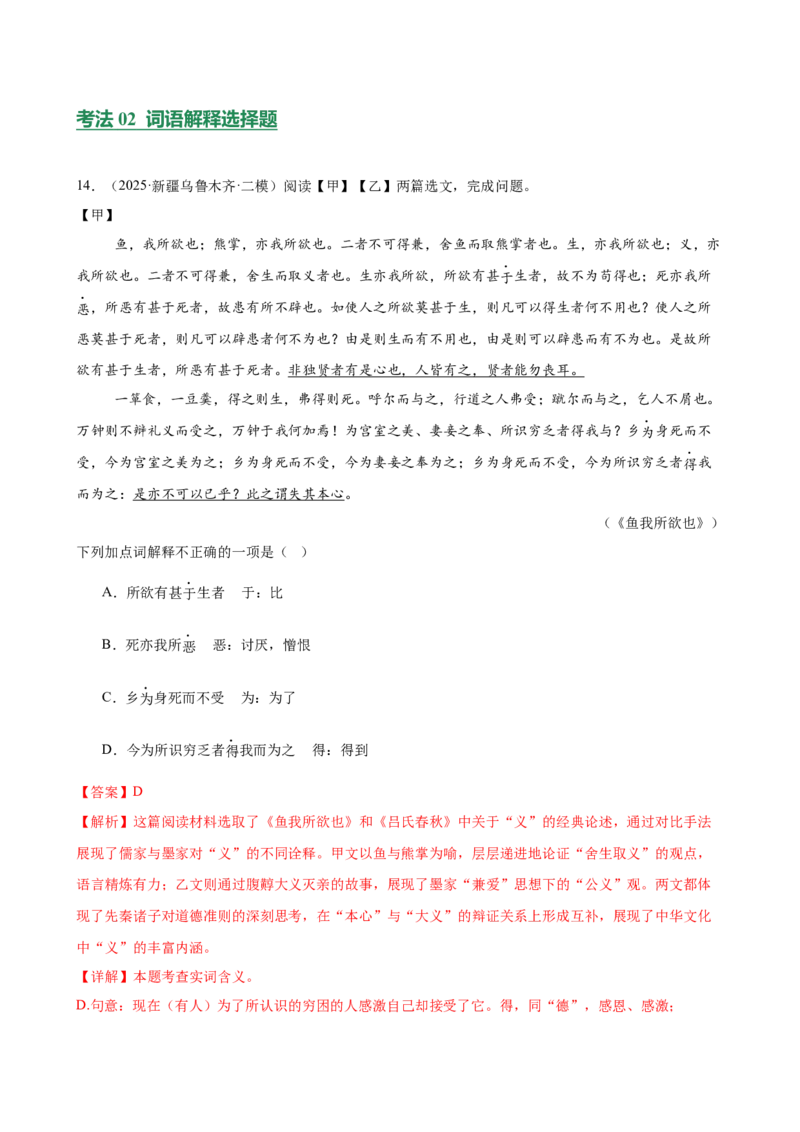 第01讲文言字词・释义积累（专题训练）（全国通用）（解析版）_中考复习资料_语数英物化_1语文中考复习_2026年中考复习（更新中）_2026年中考语文一轮复习讲练测（全国通用）