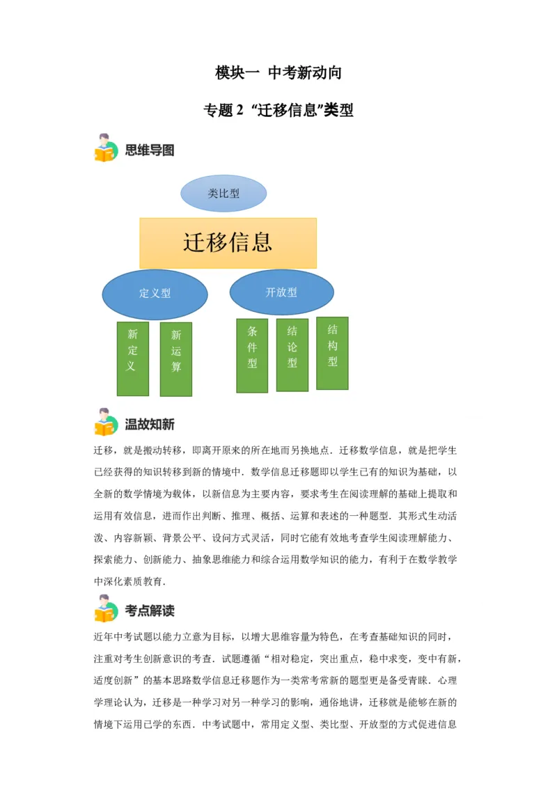 模块一中考新动向专题2迁移信息2024年中考二轮专题复习训练（含解析）_中考复习资料_语数英物化_2数学中考复习_2024年中考复习资料_二轮复习