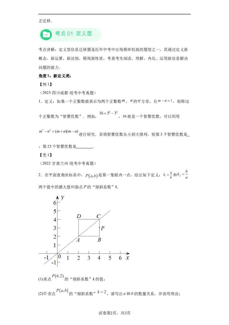 模块一中考新动向专题2迁移信息2024年中考二轮专题复习训练（含解析）_中考复习资料_语数英物化_2数学中考复习_2024年中考复习资料_二轮复习
