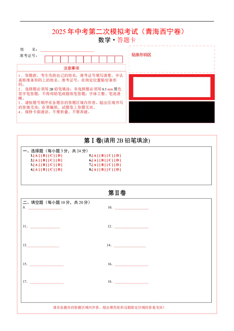 《数学（青海西宁卷）（答题卡）_中考复习资料_语数英物化_2数学中考复习_赠送：2025中考模拟题_2025年数学二模_数学（青海西宁卷）-2025年中考第二次全真模拟题》第1页预览