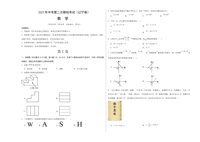 数学（辽宁卷）（考试版A3）_中考复习资料_语数英物化_2数学中考复习_赠送：2025中考模拟题_2025年数学二模_数学（辽宁卷）-2025年中考第二次全真模拟题