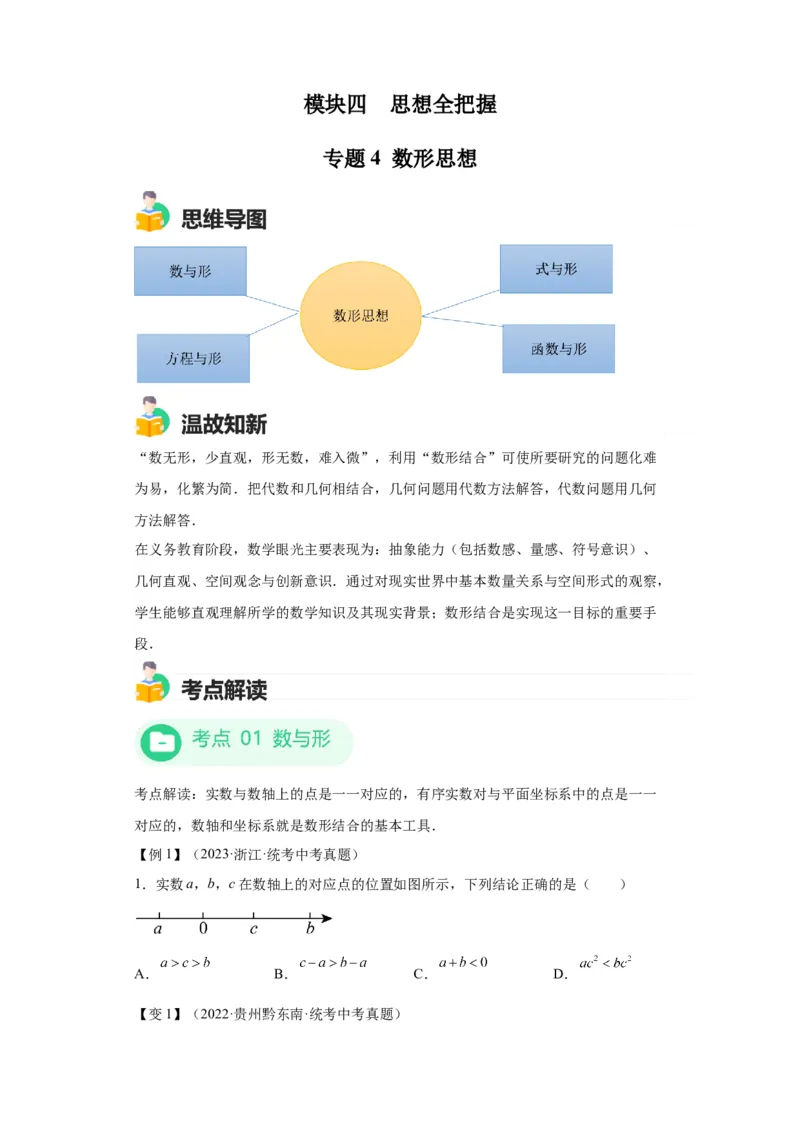 模块三思想全把握专题4数形思想2024年中考数学二轮专题复习训练（含解析）_中考复习资料_语数英物化_2数学中考复习_2024年中考复习资料_二轮复习