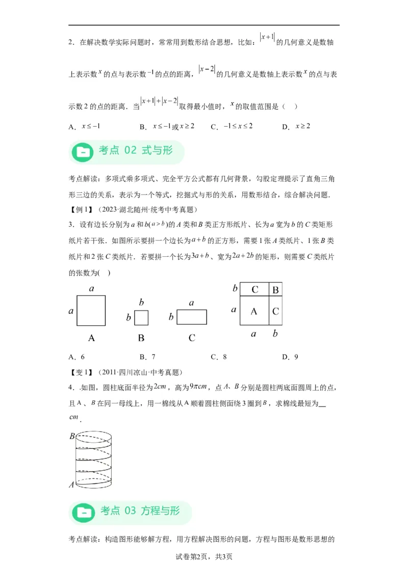 模块三思想全把握专题4数形思想2024年中考数学二轮专题复习训练（含解析）_中考复习资料_语数英物化_2数学中考复习_2024年中考复习资料_二轮复习