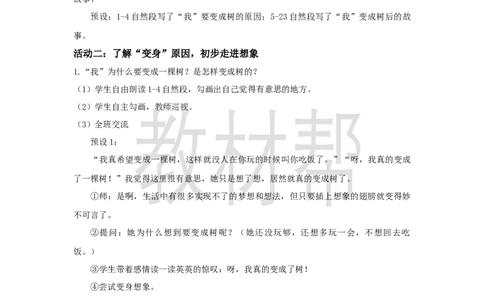 三下第五单元17《我变成了一棵树》(第一课时)教学设计_2026春小学教辅大合集_5-26春《天星教育》系列_26春《教材帮课件》系列_整书课件+教案统编语文（教材帮）2026春_三下