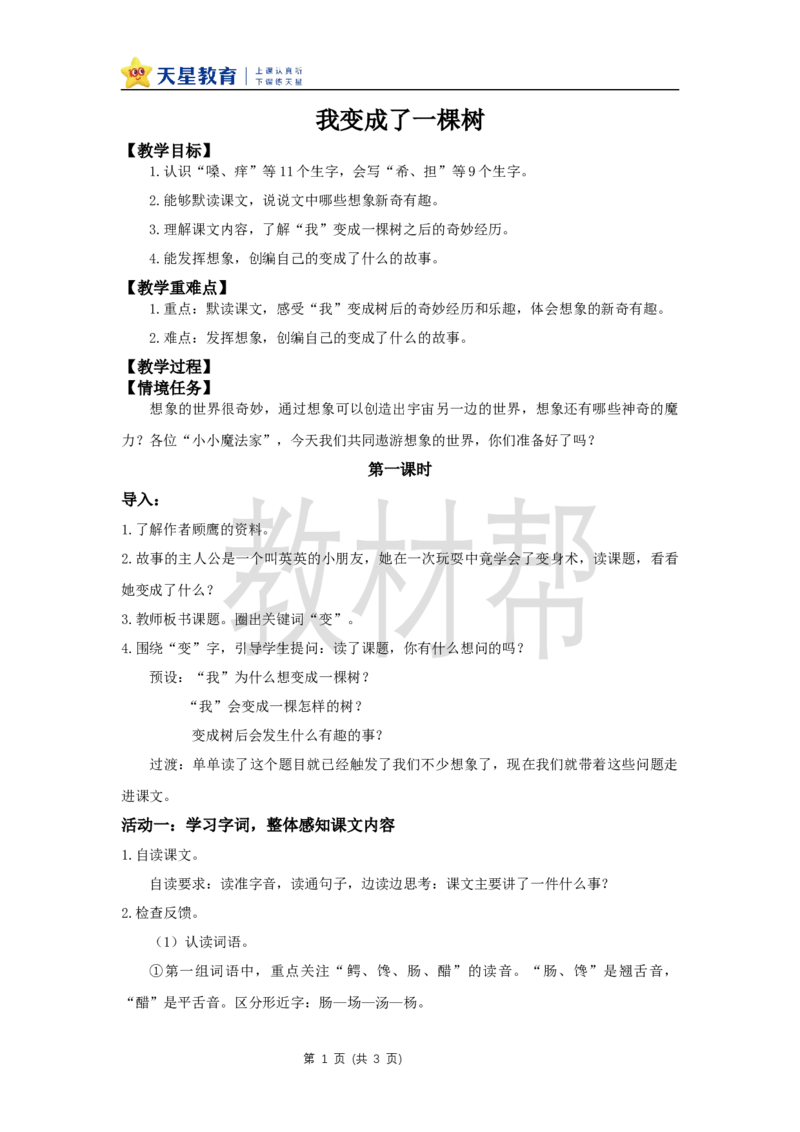 三下第五单元17《我变成了一棵树》(第一课时)教学设计_2026春小学教辅大合集_5-26春《天星教育》系列_26春《教材帮课件》系列_整书课件+教案统编语文（教材帮）2026春_三下